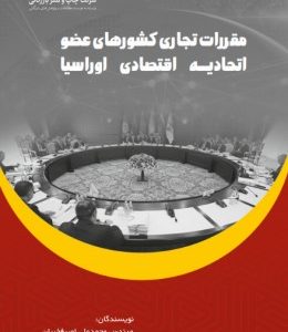 مقررات تجاری کشورهای عضو اتحادیه اقتصادی اوراسیا