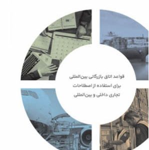 اینکوترمز 2020 اتاق بازرگانی بین المللی