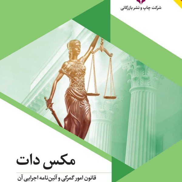 مکس دات قانون امور گمرکی و آئین‌نامه اجرایی آن (چاپ چهارم)