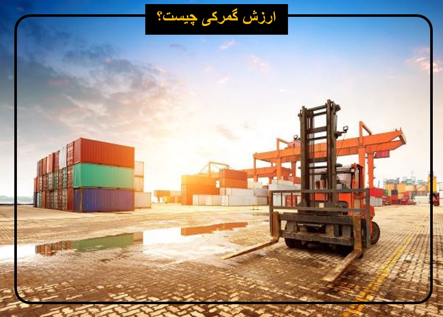 ارزش گمرکی کالا ktmgroup-vtr@ir