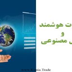 تجارت-هوشمند-و-هوش-مصنوعیKimia-trade